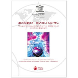 'Ноосфера - планета разума'. Материалы международной научно-практической онлайн конференции