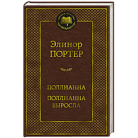 Поллианна. Поллианна выросла