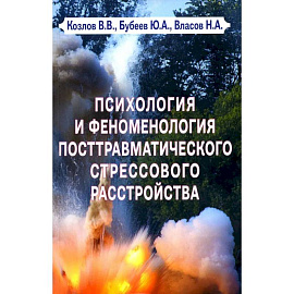 Психология и феноменология посттравматического стрессового расстройства