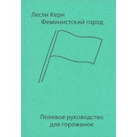 Феминистский город. Полевое руководство для горожанок