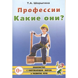 Профессии. Какие они? Книга для воспитателей, гувернеров и родителей. Шорыгина Т.А.