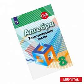 Алгебра. 8 класс. Тематические тесты