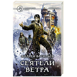 Сеятели ветра