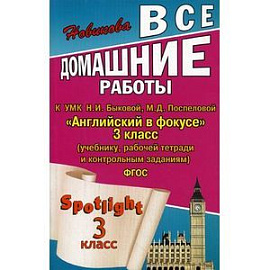Все домашние работы к УМК Н. И. Быковой, М. Д. Поспеловой 'Английский в фокусе'. 3 класс.