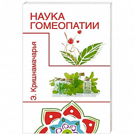 Наука гомеопатии