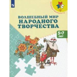 Волшебный мир народного творчества. 5-7 лет. Учебное пособие