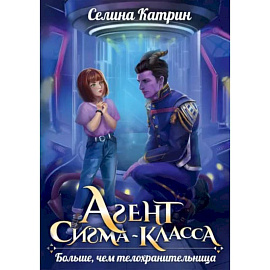 Агент сигма-класса. Больше, чем телохранительница