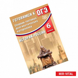 История России. 6 класс. Сборник тестовых диагностических материалов. Готовимся к ОГЭ