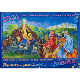 	Календарь православный на 2024 г. Для детей и родителей. Христос рождается, славите! Православные праздники во всех концах земли.