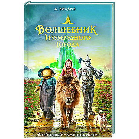 Фото Волшебник Изумрудного города