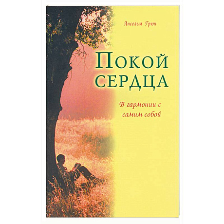 Фото Покой сердца. В гармонии с самим собой