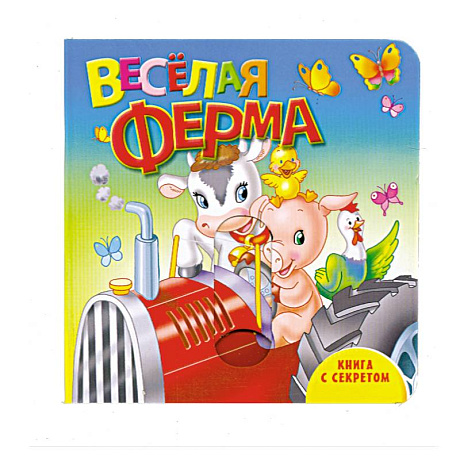 Фото Книга с секретом. Веселая ферма