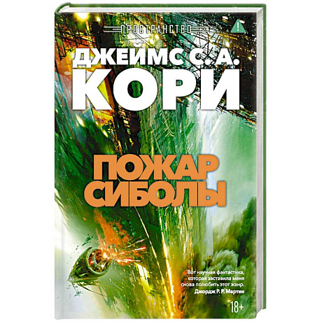 Фото Пространство. Книга 4. Пожар Сиболы