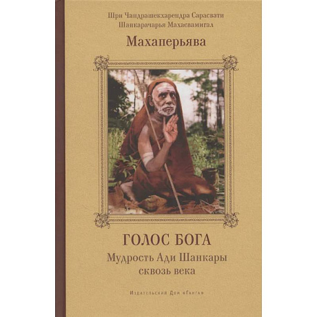 Изображение Голос Бога. Мудрость Ади Шанкары сквозь века Фото Голос Бога. Мудрость Ади Шанкары сквозь века