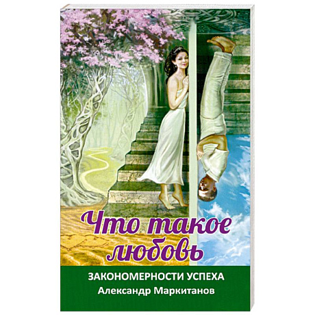 Фото Что такое любовь. Закономерности успеха