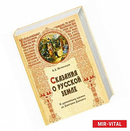 Сказания о  русской земле. С древнейших времен до Дмитрия Донского