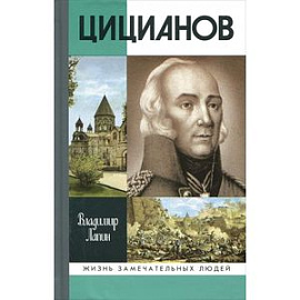 Цицианов