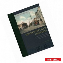 Петербургская сторона: История Петроградского района на старых фотографиях, документах