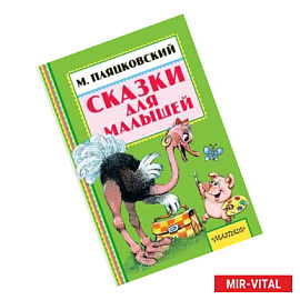 Сказки для малышей
