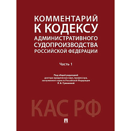 Комментарий к Кодексу административного судопроизводства РФ. В 2 частях. Часть 1