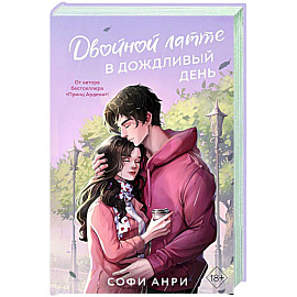 Двойной латте в дождливый день (#1)