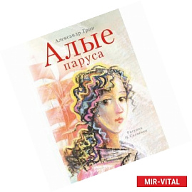 Алые паруса