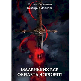 Маленьких все обидеть норовят!. Баштовая К., Иванова В.
