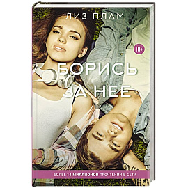 Борись за нее