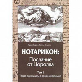 Нотарикон: Послание от Цоролла. Том I. Пора рассказать о демонах больше