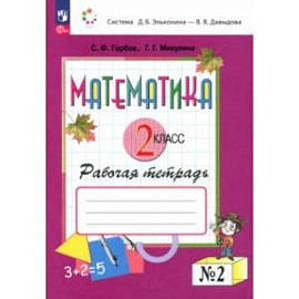 Математика. 2 класс. Рабочая тетрадь. В 2-х частях. Часть 2. ФГОС