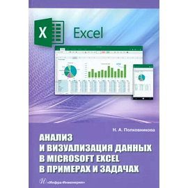 Анализ и визуализация данных в Microsoft Excel в примерах и задачах. Практическое пособие