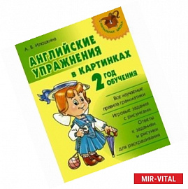 Английские упражнения в картинках. 2 год обучения