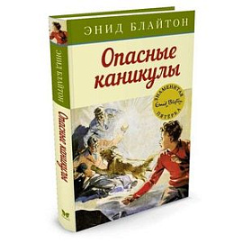 Опасные каникулы