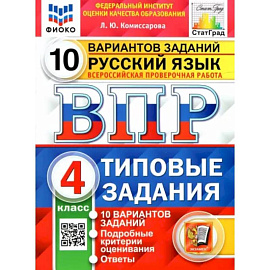 Русский язык. 4 класс. 10 вариантов. Типовые задания