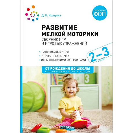 Фото Развитие мелкой моторики.Сборник игр и игровых упражнений (ФГОС)