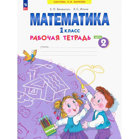 Фото Математика 1 класс. Рабочая тетрадь. В 4-х частях