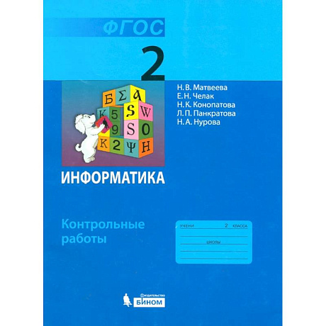 Фото Информатика. 2 класс. Контрольные работы. ФГОС