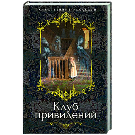 Фото Клуб привидений