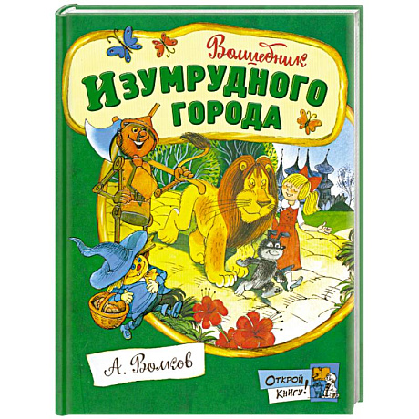 Фото Волшебник Изумрудного города