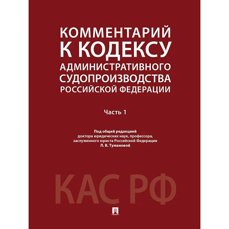 Фото Комментарий к Кодексу административного судопроизводства РФ. В 2 частях. Часть 1