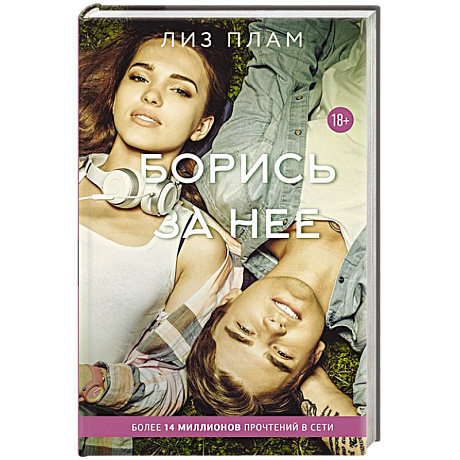 Фото Борись за нее