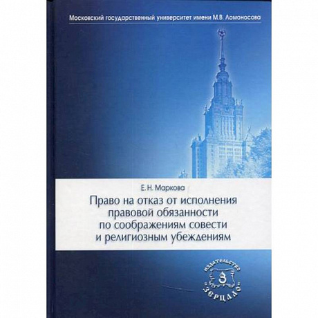 Фото Право на отказ от исполнения правовой обязанности по соображениям совести и религиозным убеждениям