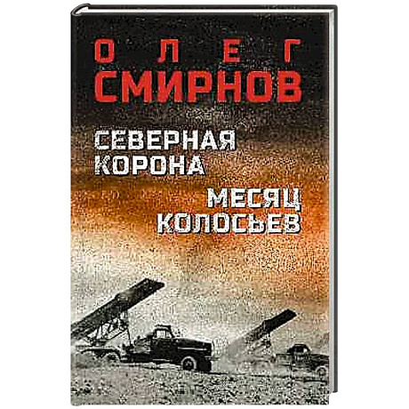 Фото Северная корона Месяц колосьев