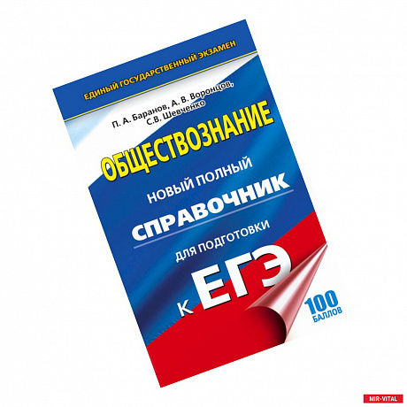 Фото ЕГЭ. Обществознание. Новый полный справочник для подготовки к ЕГЭ