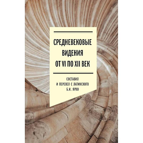 Фото Средневековые видения от VI по XII век