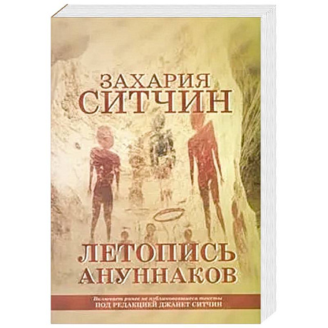 Фото Летопись ануннаков