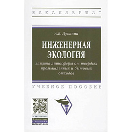 Инженерная экология: защита литосферы от твердых промышленных и бытовых отходов. Учебное пособие