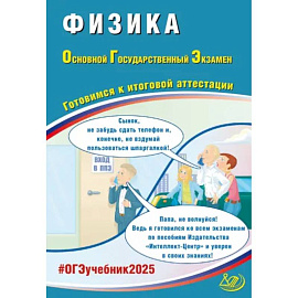 ОГЭ 2025 Физика