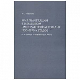 Мир эмиграции в немецком эмигрантском романе 1930-1970-х годов