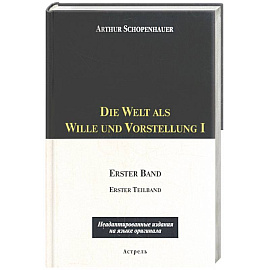 Die Welt als Wille und Vorstellung I: 1 том, 1,2 части